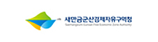새만금군산경제자유구역청