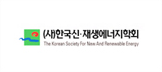 한국신재생에너지학회