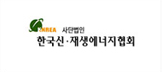 한국신재생에너지협회