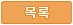 리스트